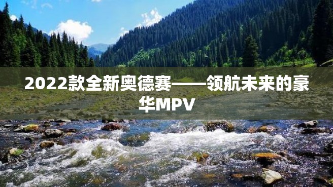 2022款全新奥德赛——领航未来的豪华MPV