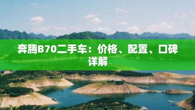 奔腾B70二手车：价格、配置、口碑详解