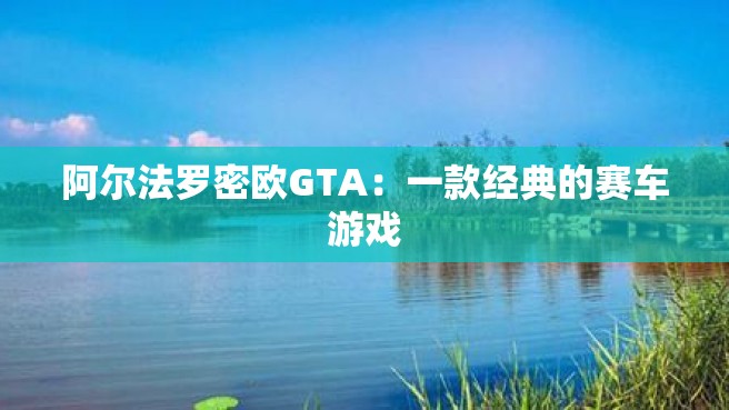 阿尔法罗密欧GTA：一款经典的赛车游戏