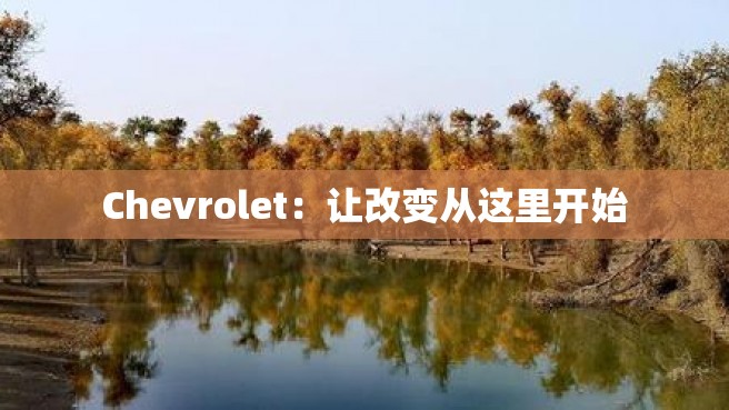 Chevrolet：让改变从这里开始