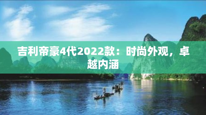 吉利帝豪4代2022款：时尚外观，卓越内涵