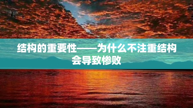 结构的重要性——为什么不注重结构会导致惨败