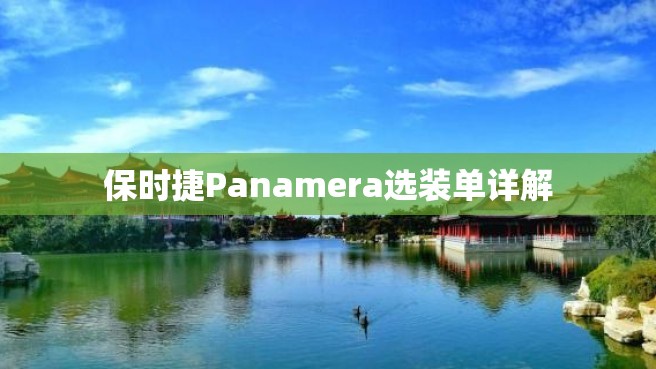 保时捷Panamera选装单详解