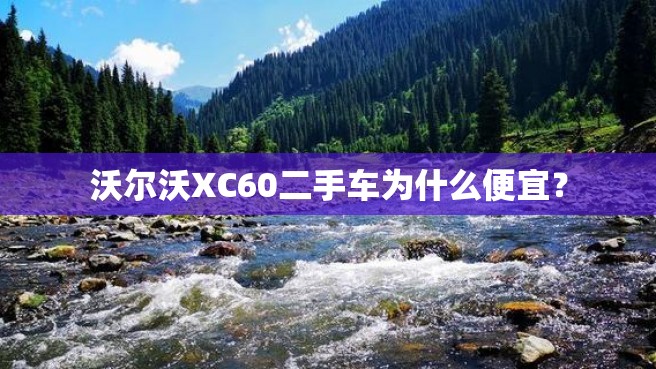 沃尔沃XC60二手车为什么便宜？