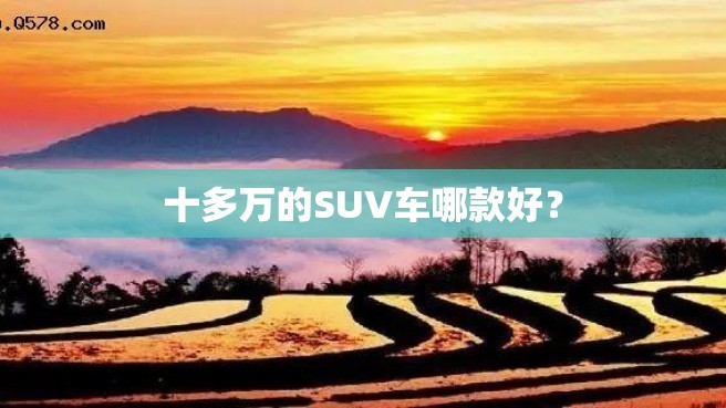 十多万的SUV车哪款好？