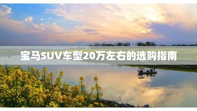 宝马SUV车型20万左右的选购指南