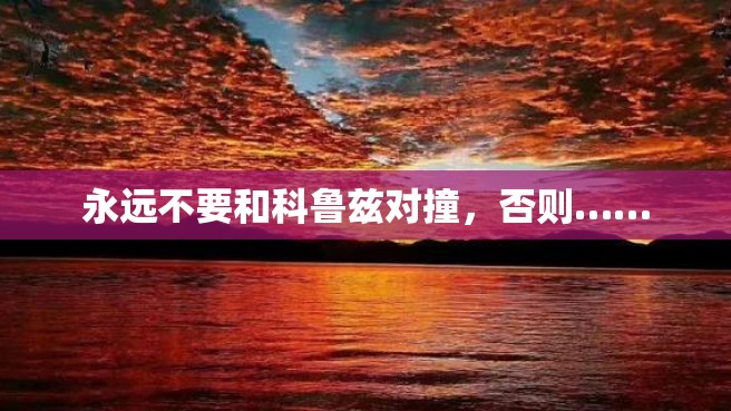 永远不要和科鲁兹对撞，否则……