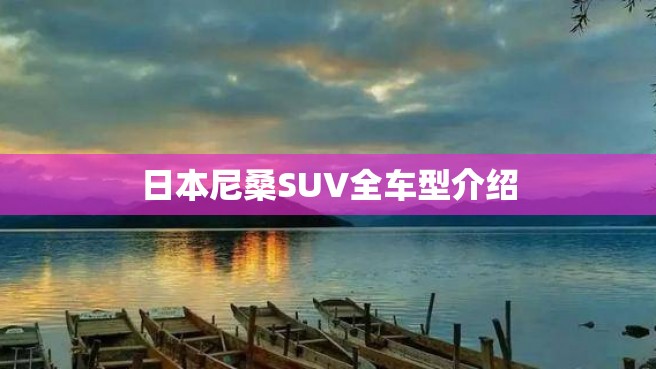 日本尼桑SUV全车型介绍