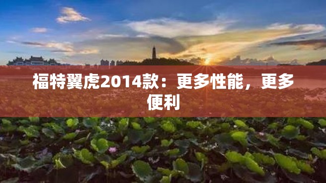 福特翼虎2014款：更多性能，更多便利