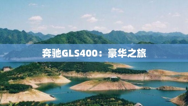 奔驰GLS400：豪华之旅