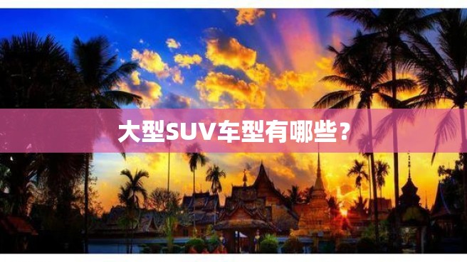 大型SUV车型有哪些？