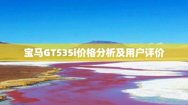 宝马GT535i价格分析及用户评价