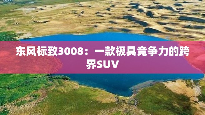 东风标致3008：一款极具竞争力的跨界SUV