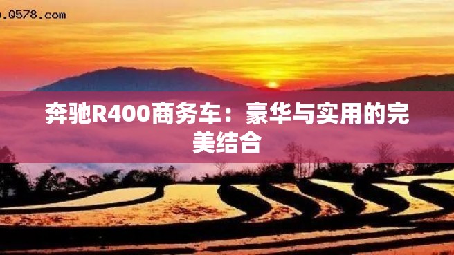 奔驰R400商务车：豪华与实用的完美结合