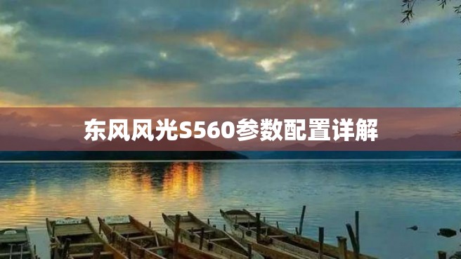 东风风光S560参数配置详解