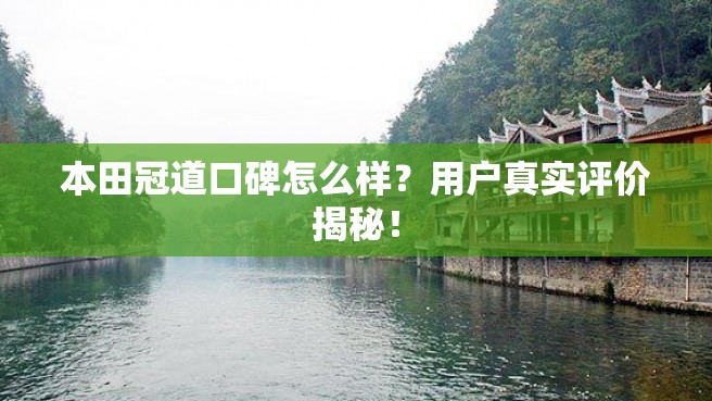 本田冠道口碑怎么样？用户真实评价揭秘！