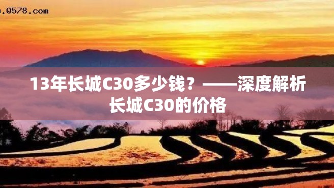 13年长城C30多少钱？——深度解析长城C30的价格