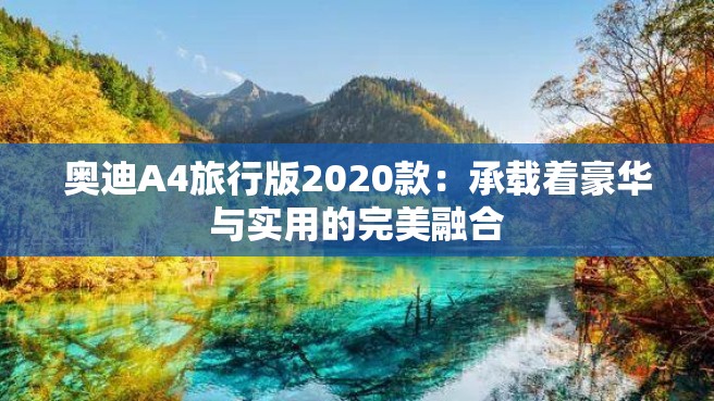 奥迪A4旅行版2020款：承载着豪华与实用的完美融合