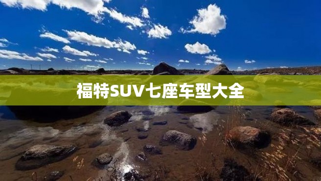 福特SUV七座车型大全