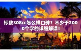 标致308cc怎么样口碑？不少于2000个字的详细解读！