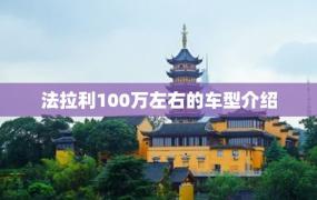 法拉利100万左右的车型介绍