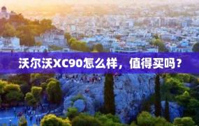 沃尔沃XC90怎么样，值得买吗？