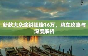 新款大众途锐狂降16万，购车攻略与深度解析