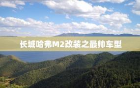 长城哈弗M2改装之最帅车型