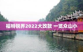 福特锐界2022大改款 一览众山小