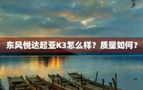 东风悦达起亚K3怎么样？质量如何？