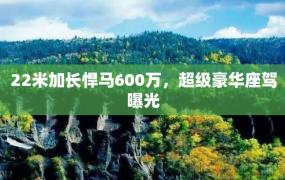 22米加长悍马600万，超级豪华座驾曝光