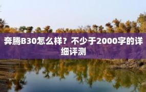 奔腾B30怎么样？不少于2000字的详细评测