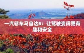 一汽轿车马自达6：让驾驶变得更有趣和安全