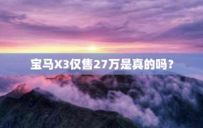 宝马X3仅售27万是真的吗？