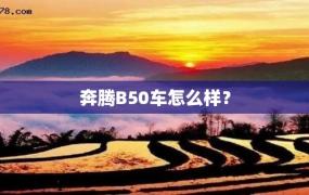 奔腾B50车怎么样？