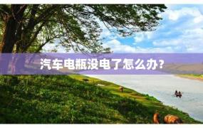 汽车电瓶没电了怎么办？