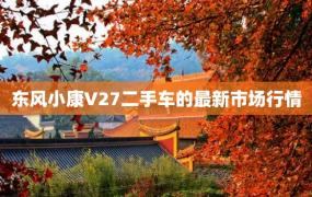 东风小康V27二手车的最新市场行情