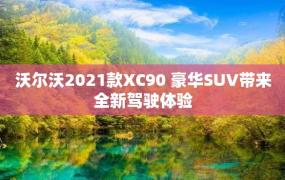 沃尔沃2021款XC90 豪华SUV带来全新驾驶体验