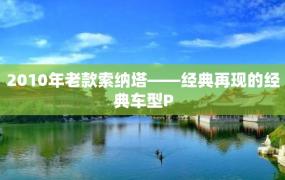 2010年老款索纳塔——经典再现的经典车型P