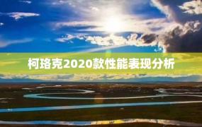 柯珞克2020款性能表现分析