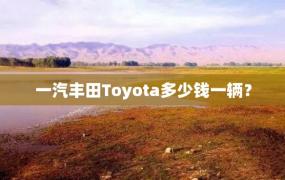 一汽丰田Toyota多少钱一辆？