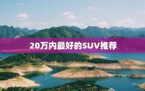 20万内最好的SUV推荐