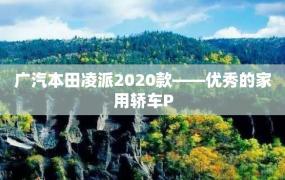 广汽本田凌派2020款——优秀的家用轿车P