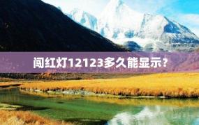 闯红灯12123多久能显示？