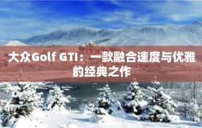 大众Golf GTI：一款融合速度与优雅的经典之作