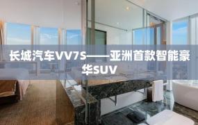 长城汽车VV7S——亚洲首款智能豪华SUV