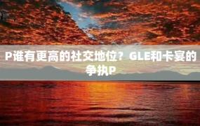 P谁有更高的社交地位？GLE和卡宴的争执P