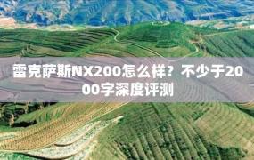 雷克萨斯NX200怎么样？不少于2000字深度评测