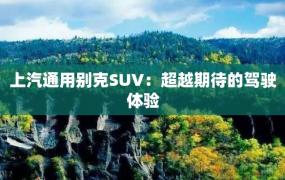 上汽通用别克SUV：超越期待的驾驶体验