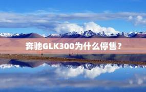 奔驰GLK300为什么停售？